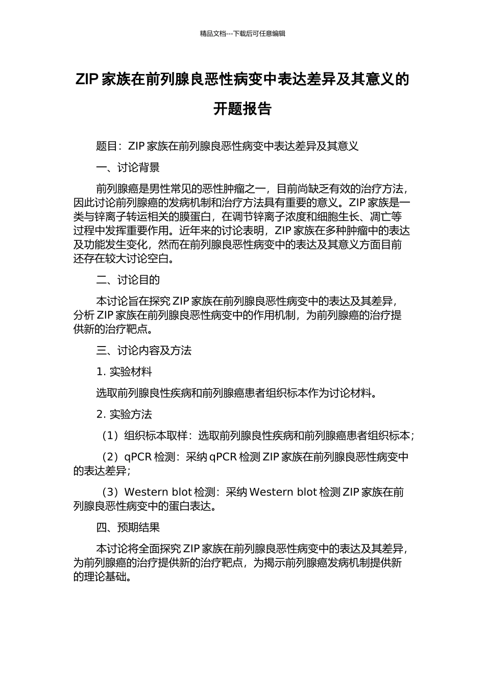 ZIP家族在前列腺良恶性病变中表达差异及其意义的开题报告_第1页