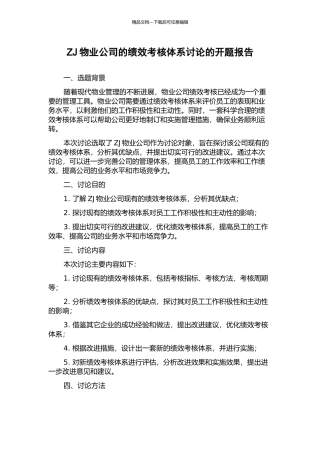 ZJ物业公司的绩效考核体系研究的开题报告