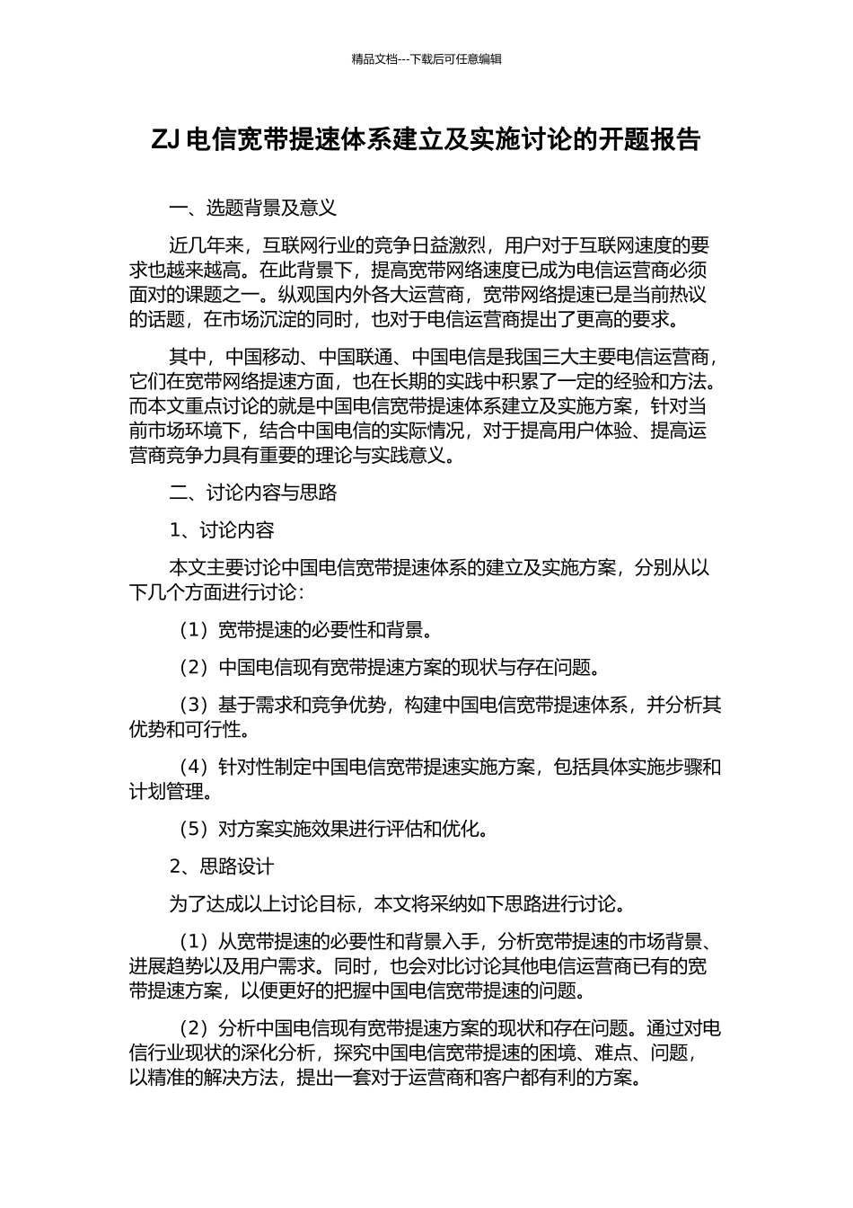 ZJ电信宽带提速体系建立及实施研究的开题报告_第1页