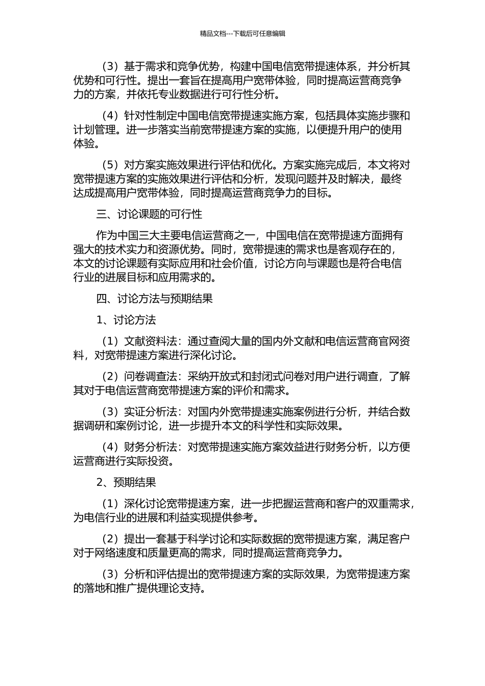 ZJ电信宽带提速体系建立及实施研究的开题报告_第2页