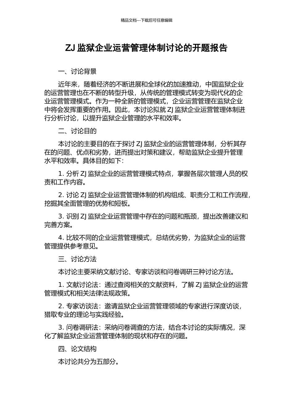 ZJ监狱企业运营管理体制研究的开题报告_第1页