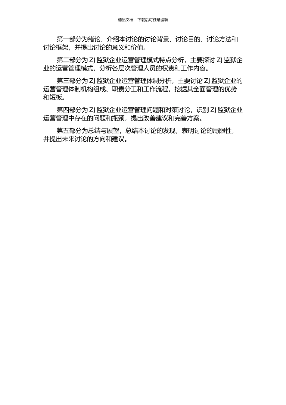 ZJ监狱企业运营管理体制研究的开题报告_第2页