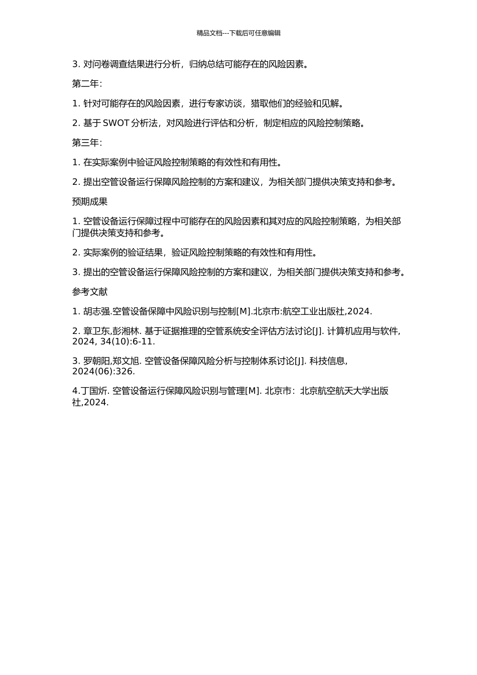ZJ空管站空管设备运行保障风险分析的开题报告_第2页
