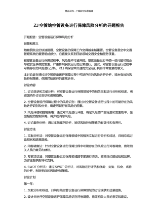 ZJ空管站空管设备运行保障风险分析的开题报告