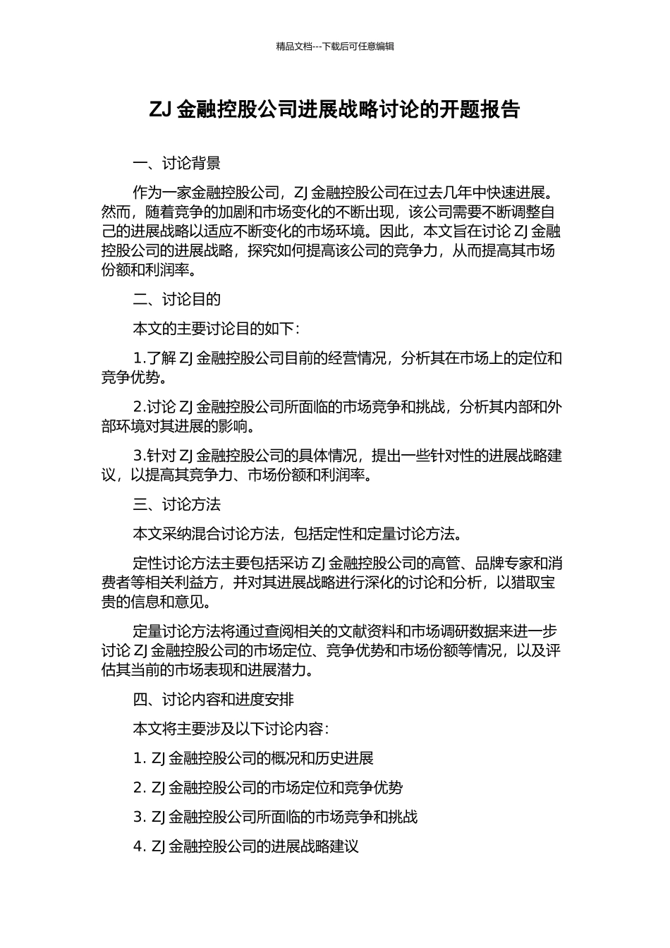 ZJ金融控股公司发展战略研究的开题报告_第1页