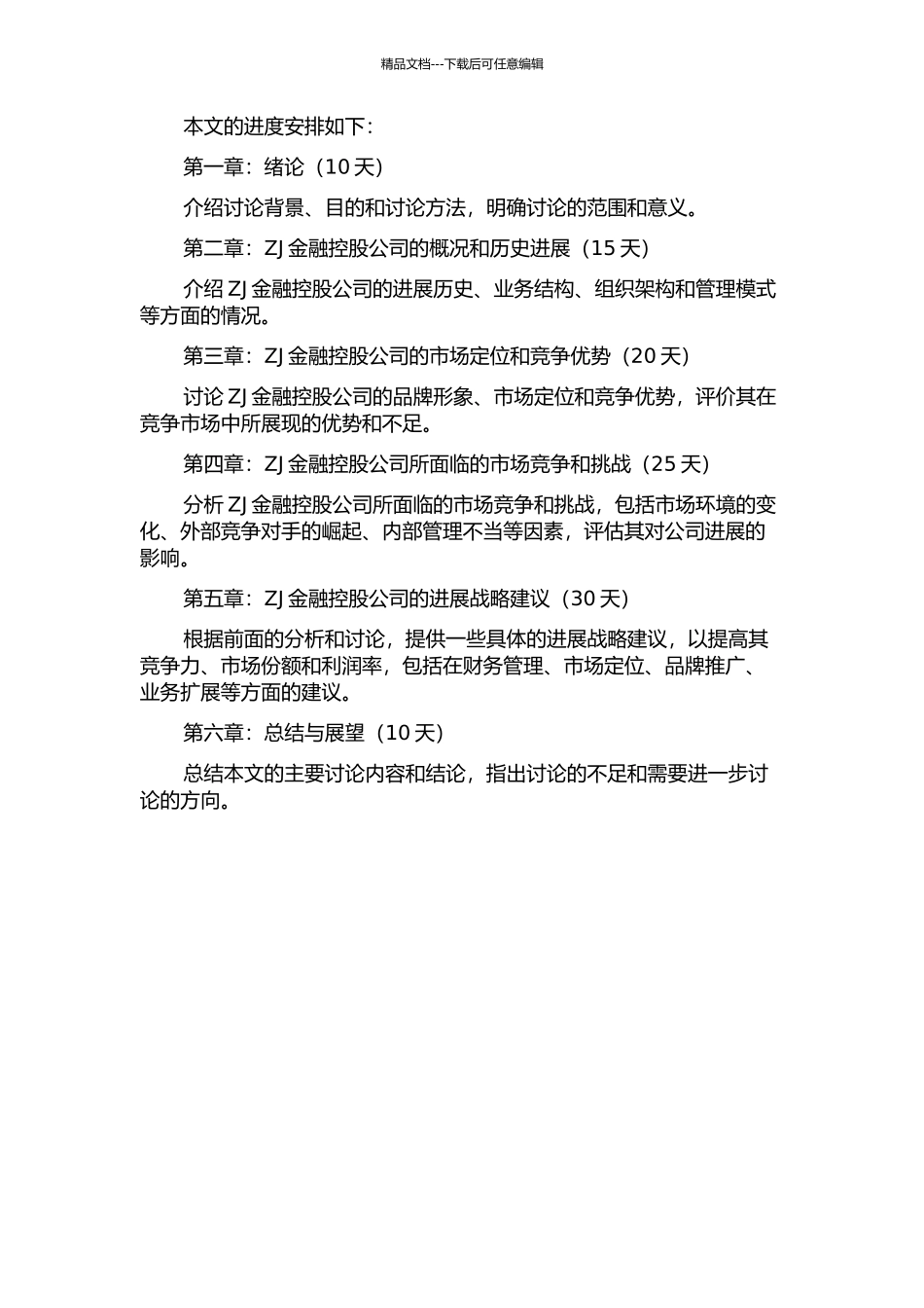 ZJ金融控股公司发展战略研究的开题报告_第2页