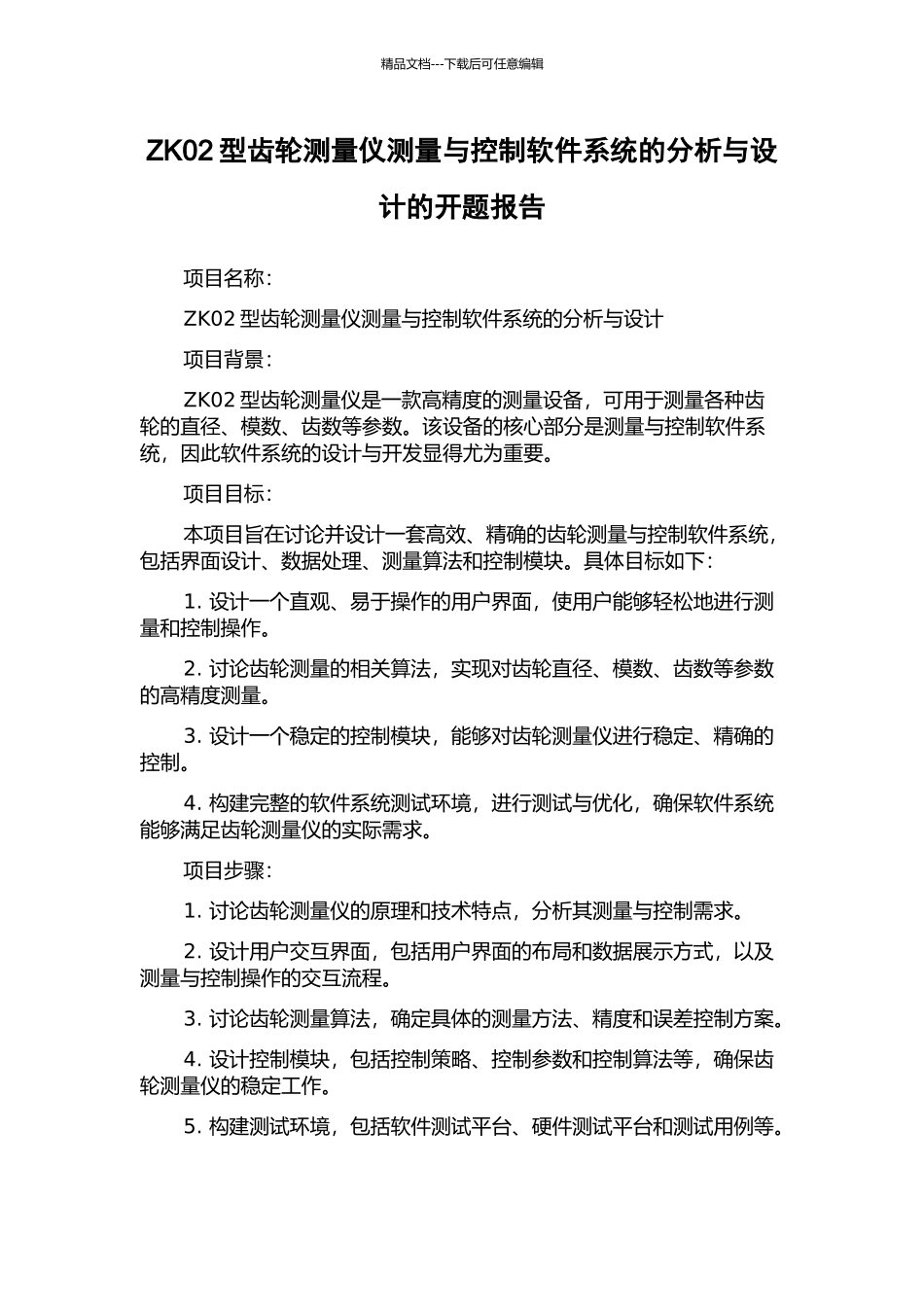 ZK02型齿轮测量仪测量与控制软件系统的分析与设计的开题报告_第1页