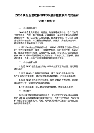 ZK60镁合金波纹件SPFDB成形数值模拟与实验研究的开题报告