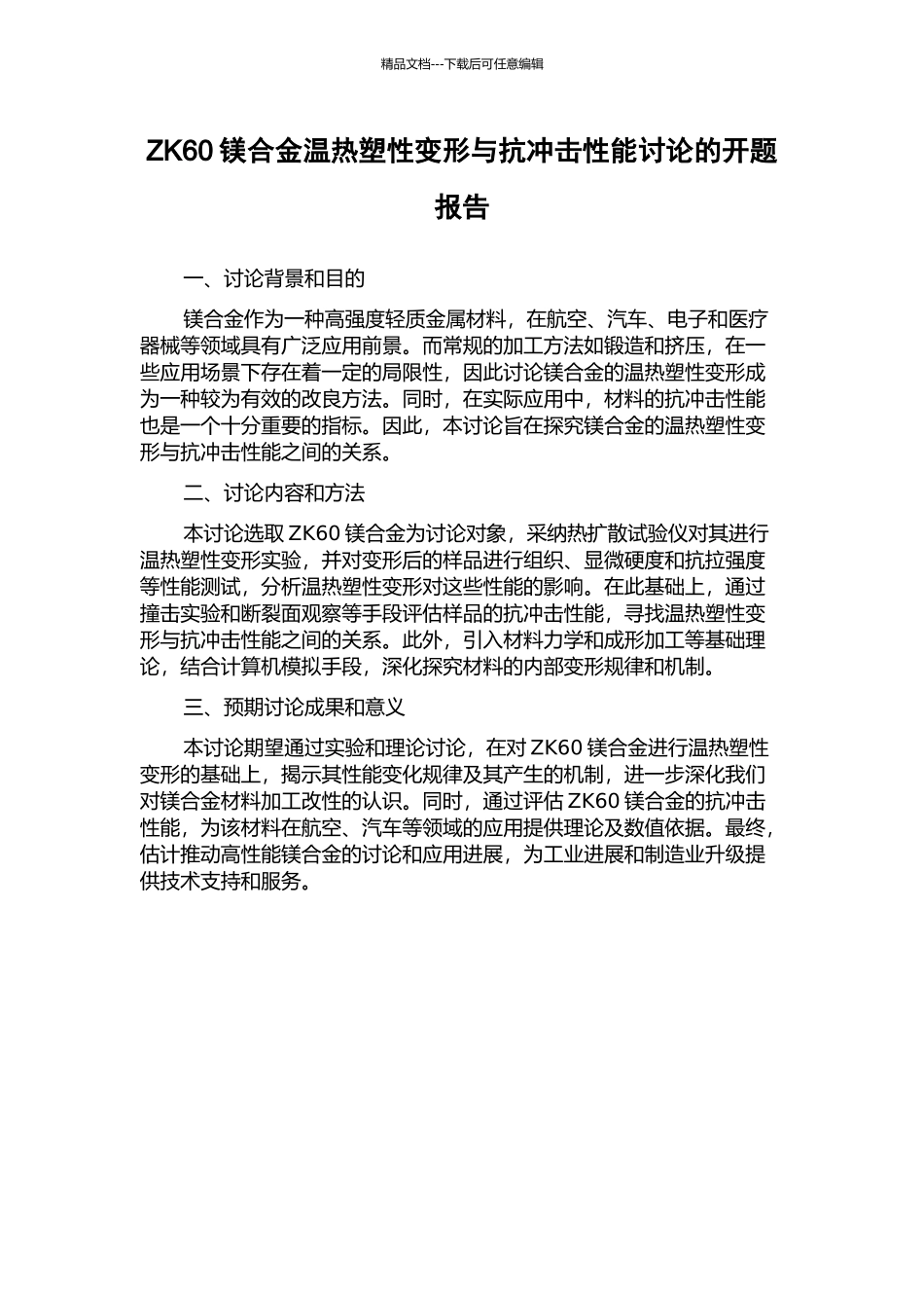 ZK60镁合金温热塑性变形与抗冲击性能研究的开题报告_第1页