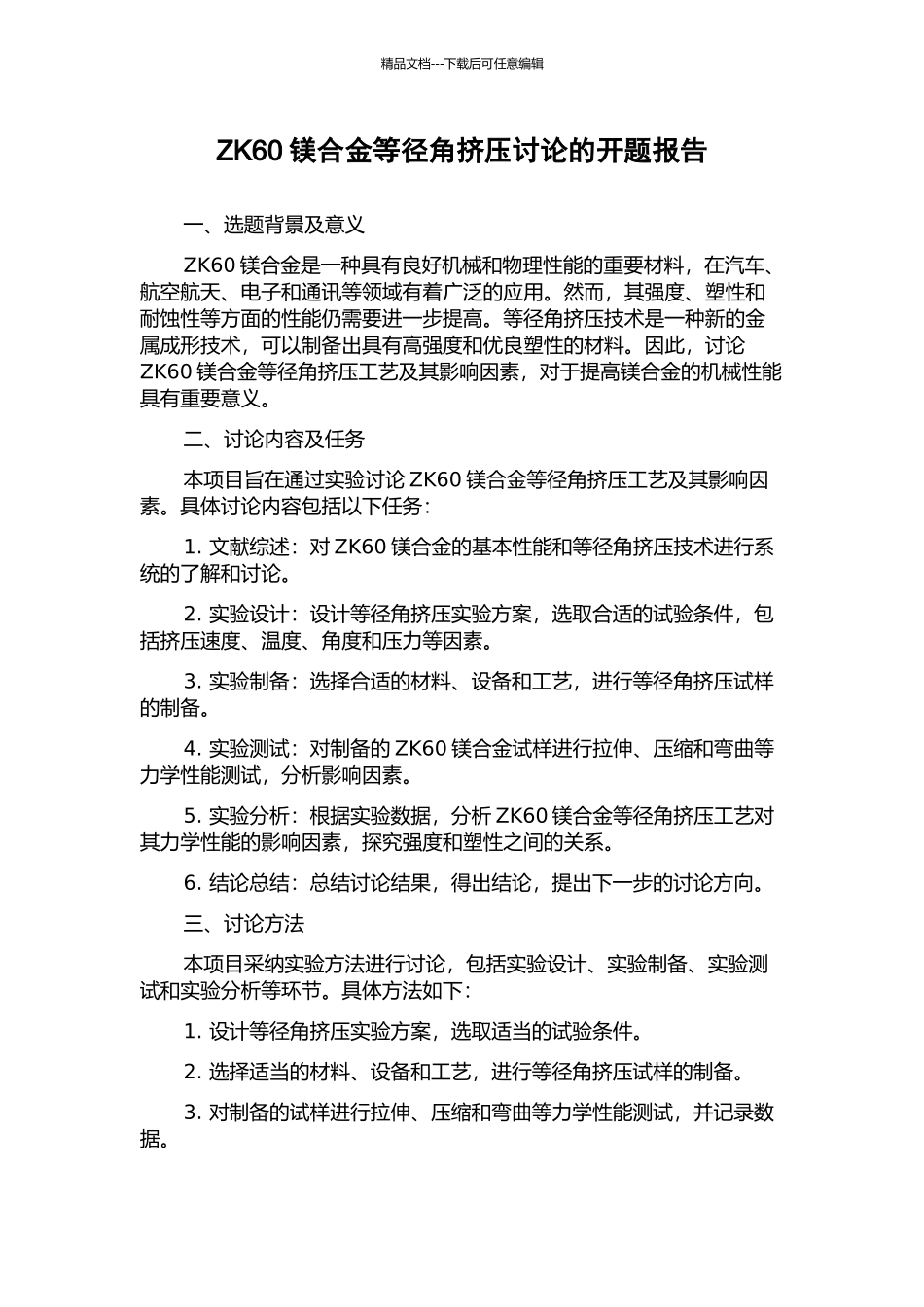 ZK60镁合金等径角挤压研究的开题报告_第1页