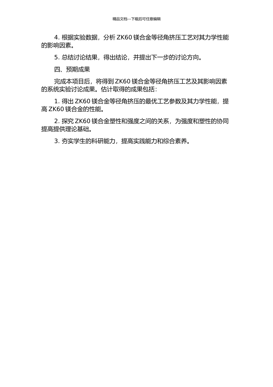 ZK60镁合金等径角挤压研究的开题报告_第2页