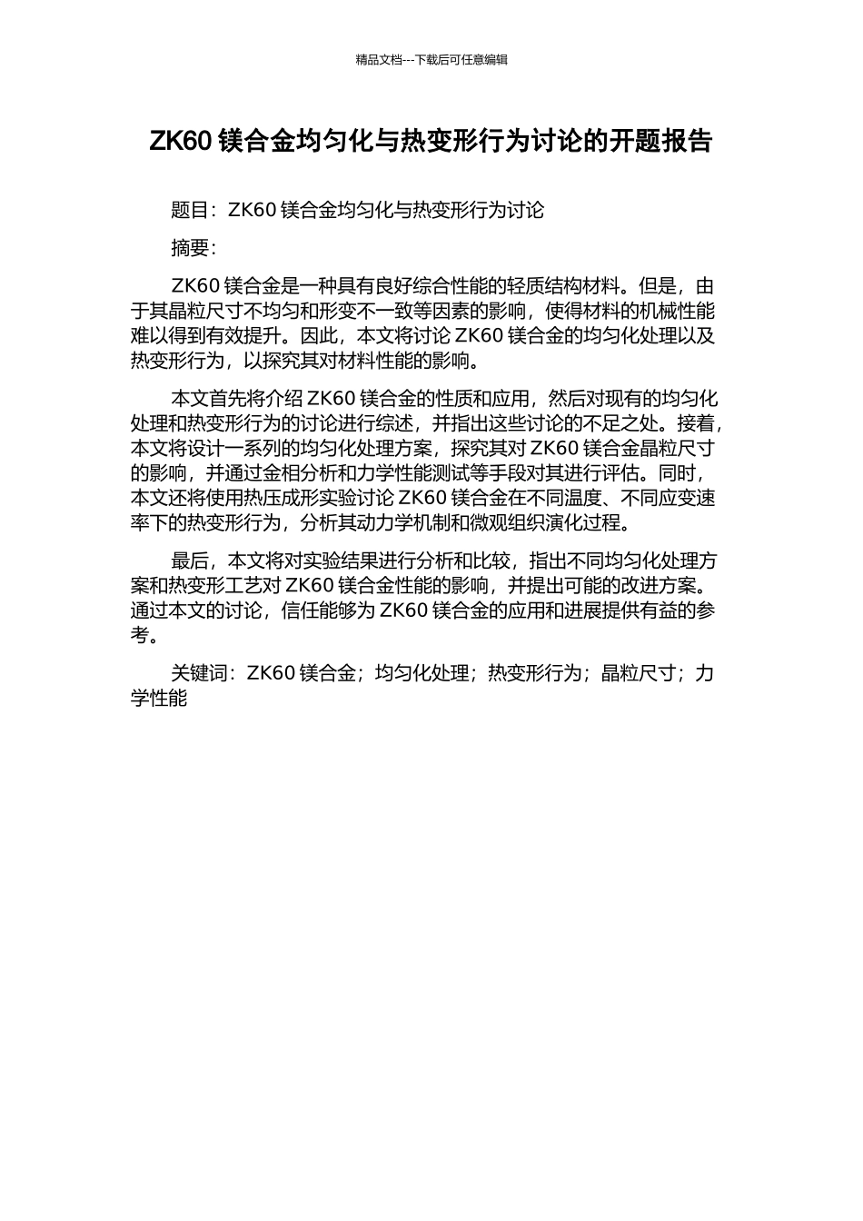 ZK60镁合金均匀化与热变形行为研究的开题报告_第1页