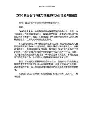 ZK60镁合金均匀化与热变形行为研究的开题报告