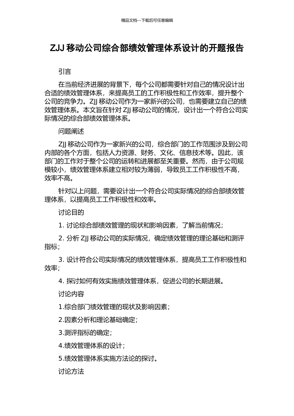 ZJJ移动公司综合部绩效管理体系设计的开题报告_第1页