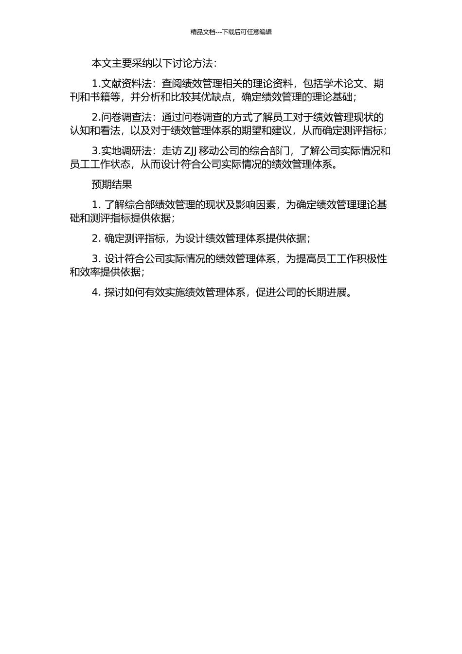 ZJJ移动公司综合部绩效管理体系设计的开题报告_第2页
