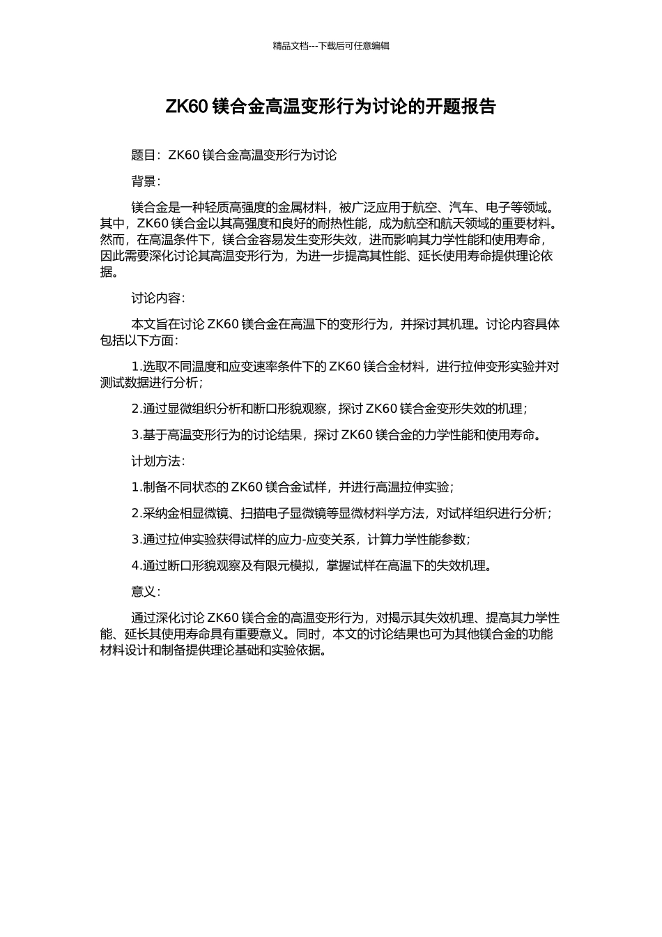 ZK60镁合金高温变形行为研究的开题报告_第1页