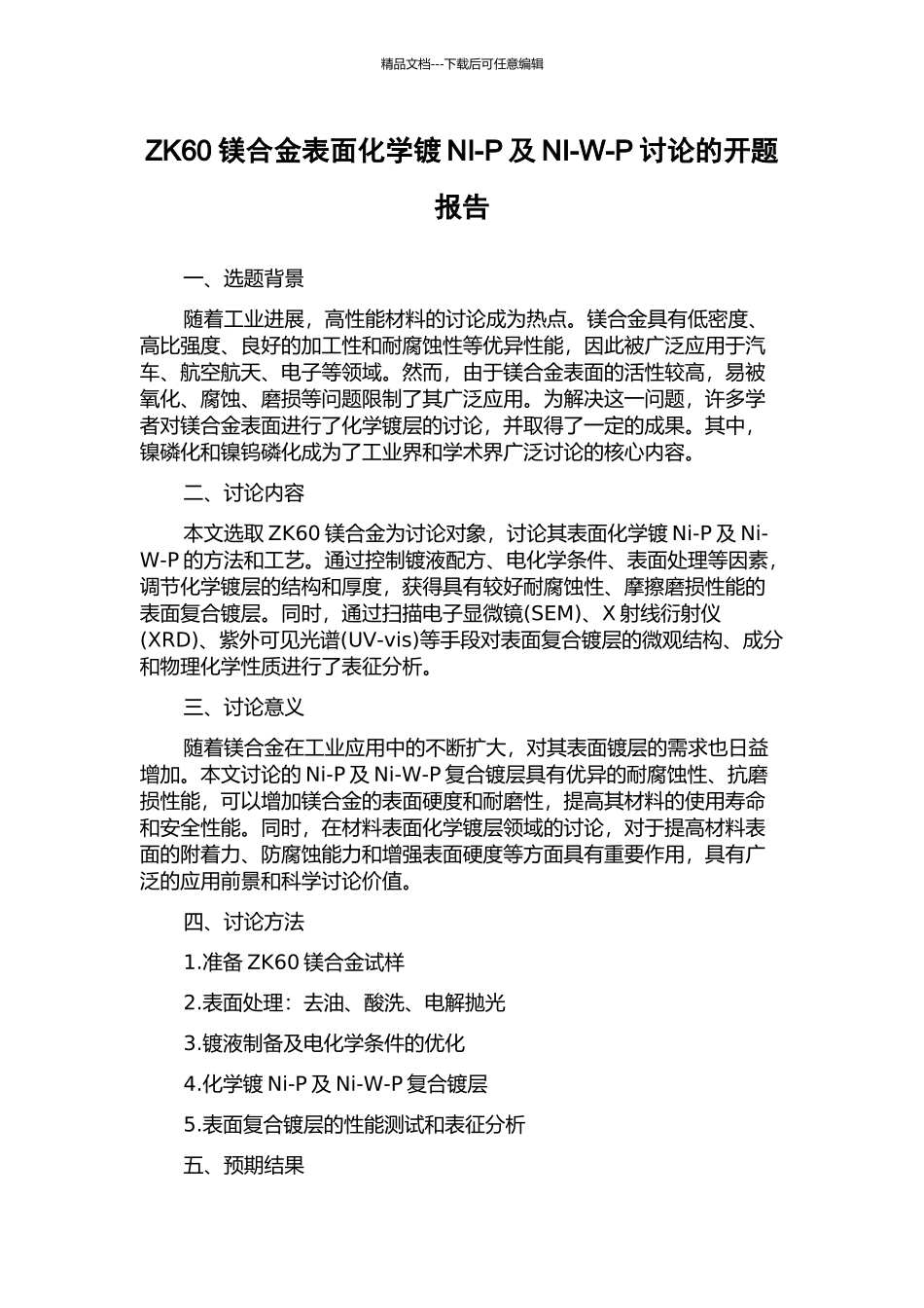 ZK60镁合金表面化学镀NI-P及NI-W-P研究的开题报告_第1页