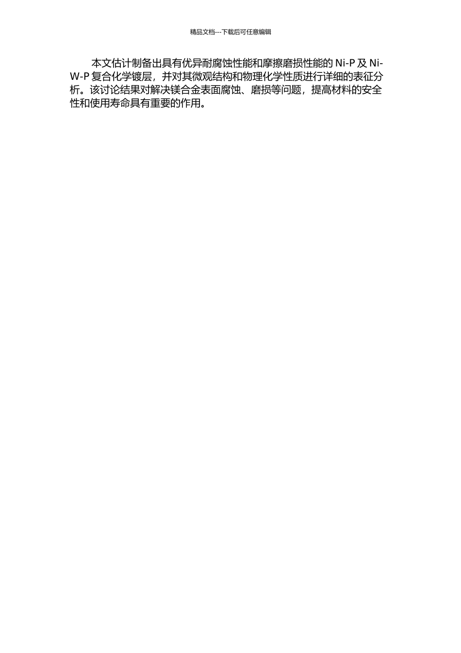 ZK60镁合金表面化学镀NI-P及NI-W-P研究的开题报告_第2页