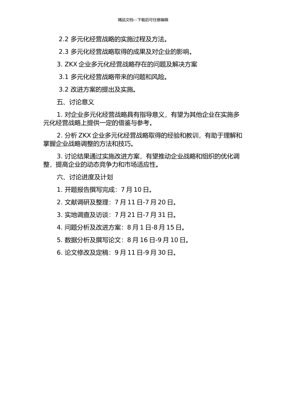 ZKX企业多元化经营战略研究的开题报告_第2页