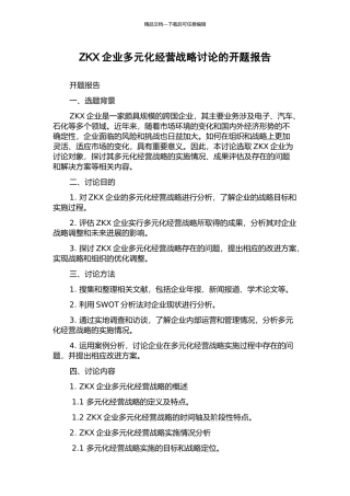 ZKX企业多元化经营战略研究的开题报告