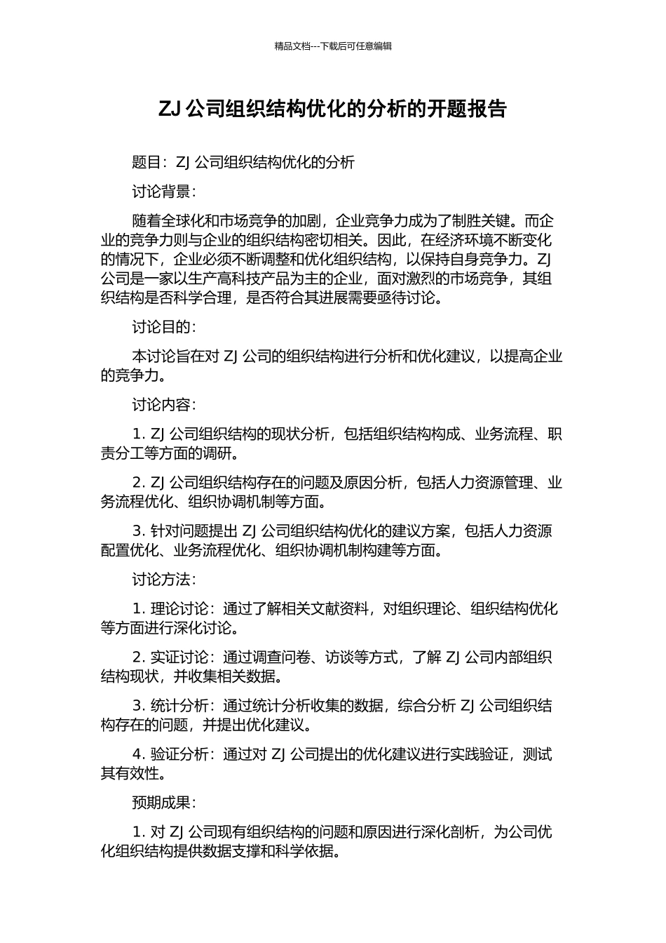 ZJ公司组织结构优化的分析的开题报告_第1页