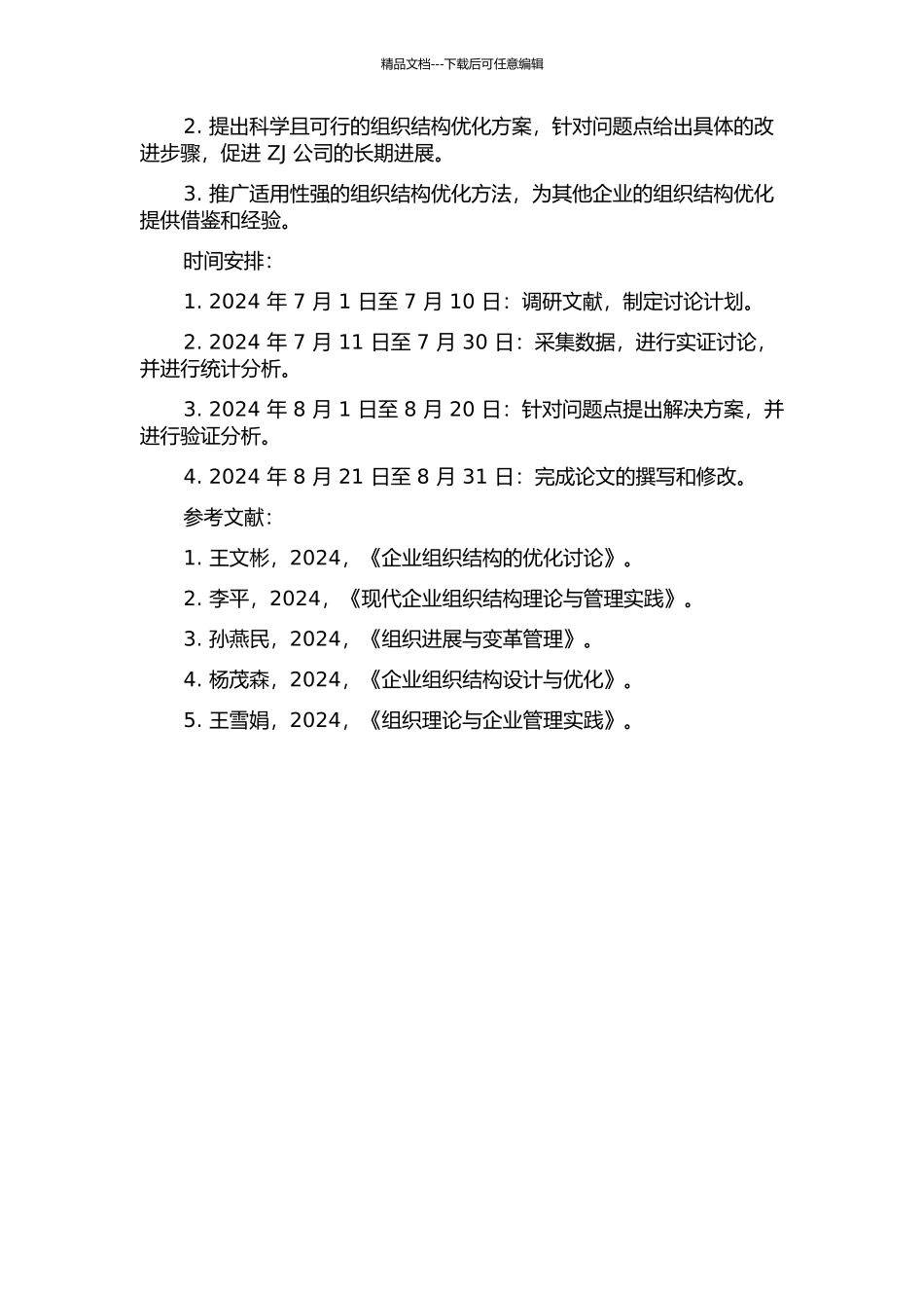 ZJ公司组织结构优化的分析的开题报告_第2页