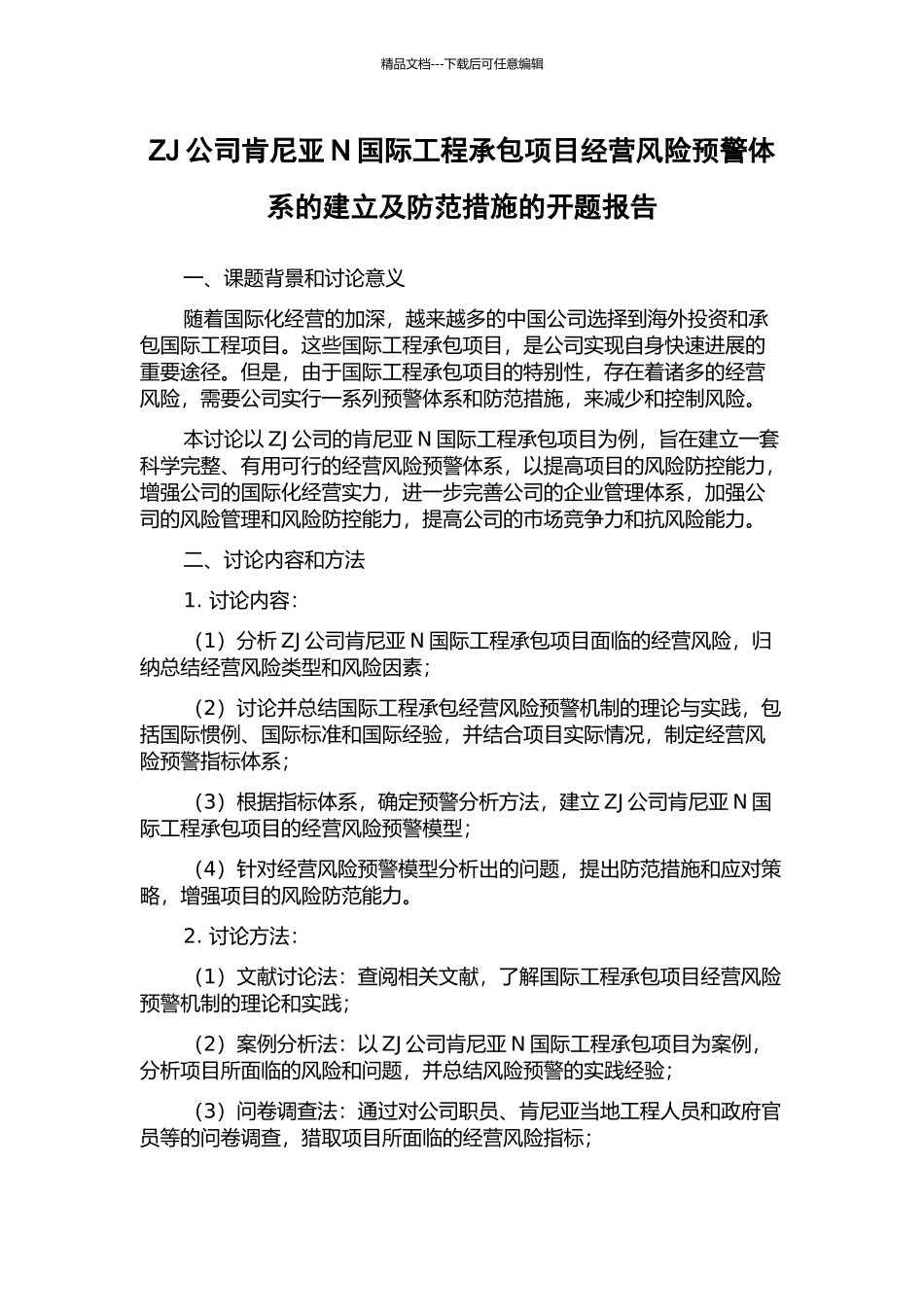 ZJ公司肯尼亚N国际工程承包项目经营风险预警体系的建立及防范措施的开题报告_第1页