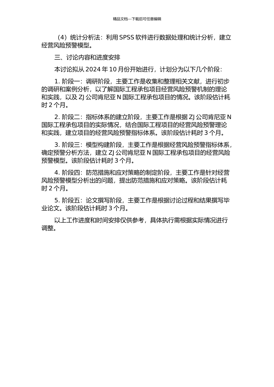 ZJ公司肯尼亚N国际工程承包项目经营风险预警体系的建立及防范措施的开题报告_第2页