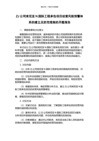 ZJ公司肯尼亚N国际工程承包项目经营风险预警体系的建立及防范措施的开题报告