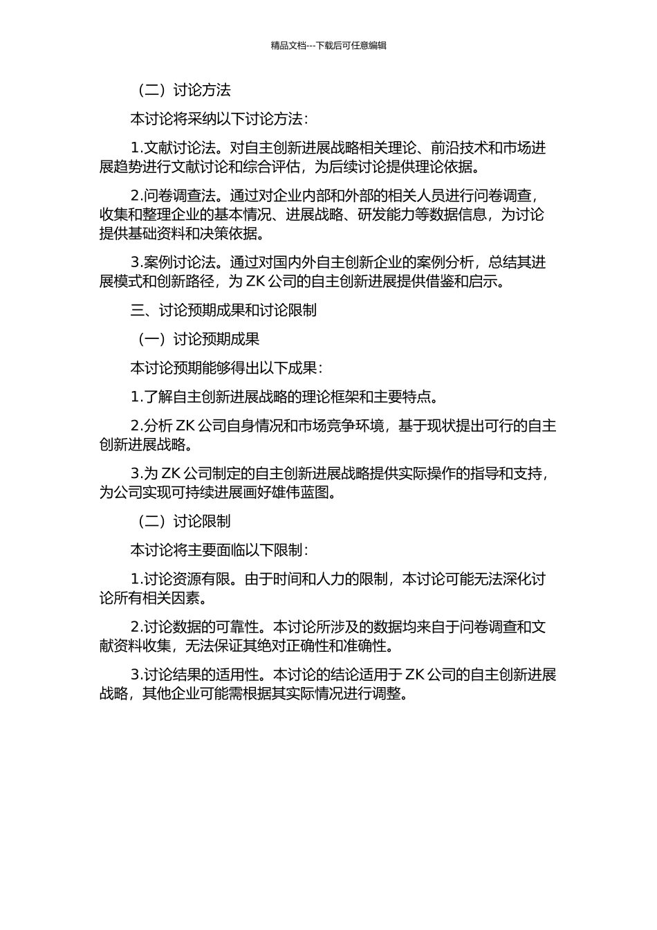ZK公司自主创新发展战略研究的开题报告_第2页