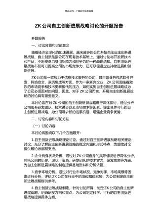 ZK公司自主创新发展战略研究的开题报告