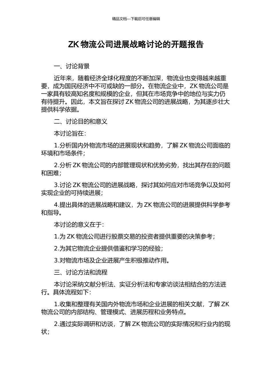 ZK物流公司发展战略研究的开题报告_第1页