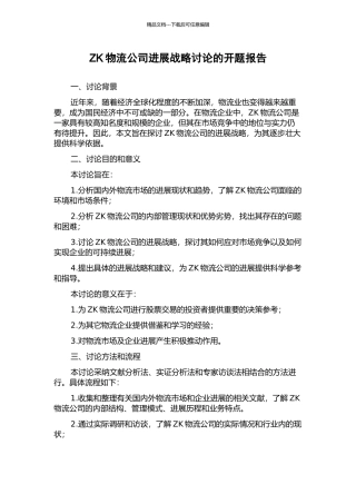 ZK物流公司发展战略研究的开题报告