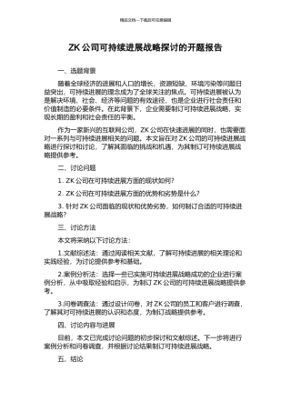 ZK公司可持续发展战略探讨的开题报告