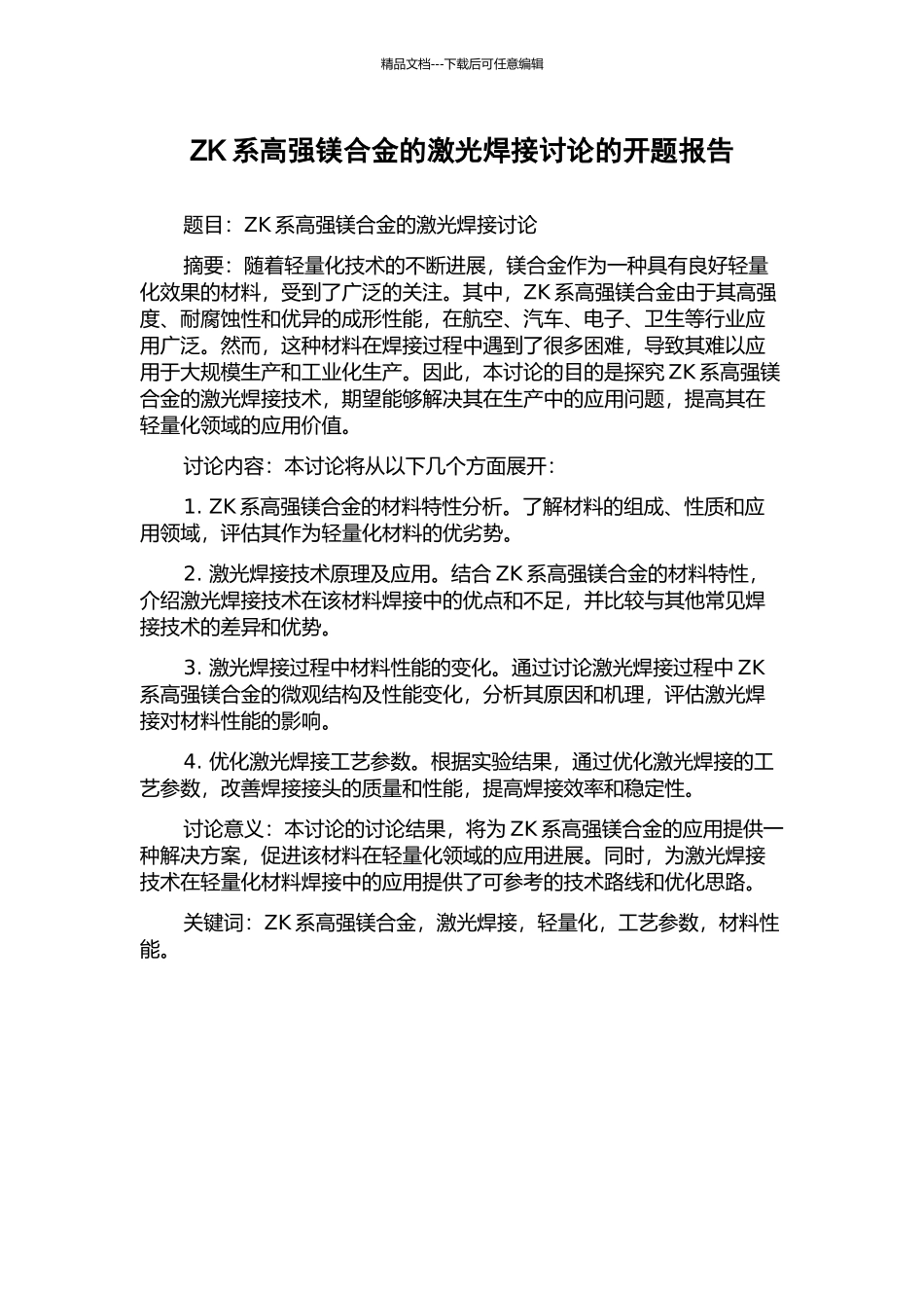 ZK系高强镁合金的激光焊接研究的开题报告_第1页
