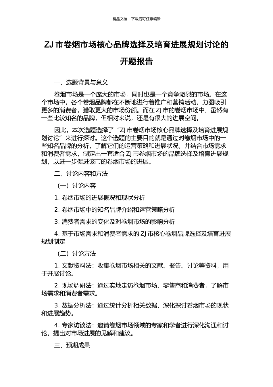 ZJ市卷烟市场核心品牌选择及培育发展规划研究的开题报告_第1页