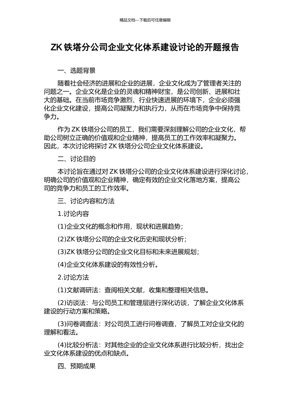 ZK铁塔分公司企业文化体系建设研究的开题报告_第1页