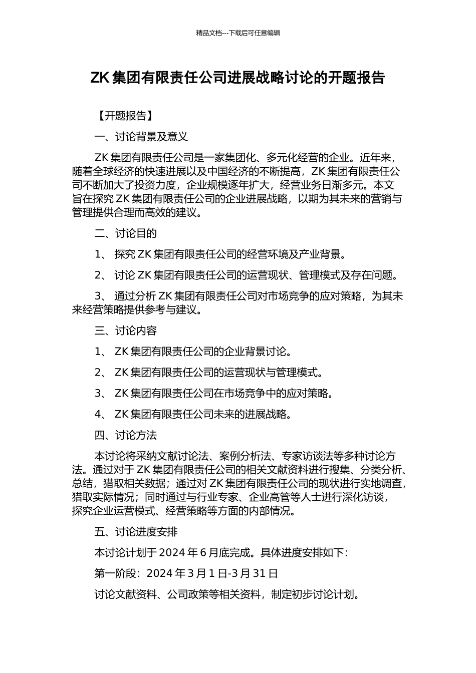 ZK集团有限责任公司发展战略研究的开题报告_第1页