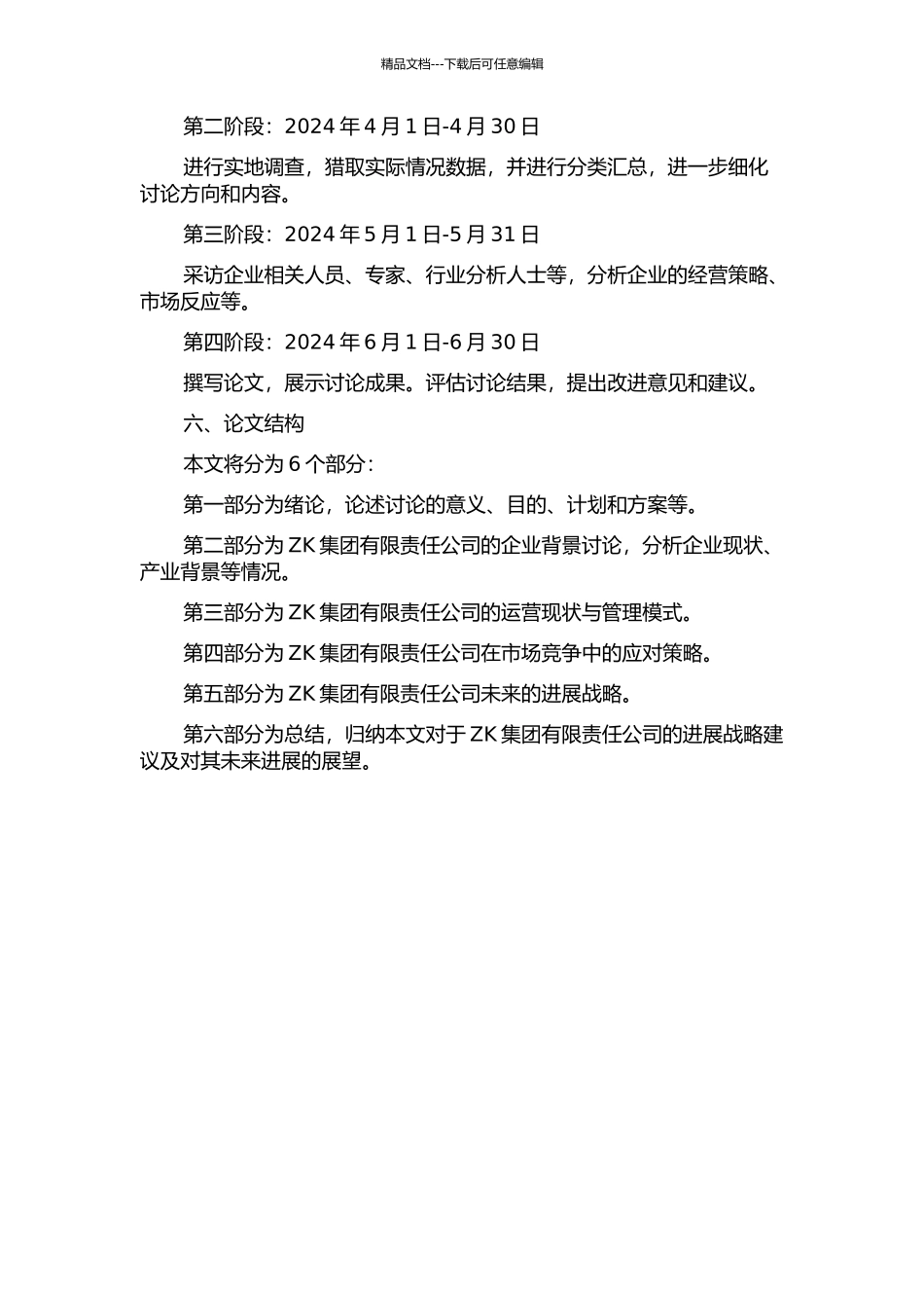 ZK集团有限责任公司发展战略研究的开题报告_第2页