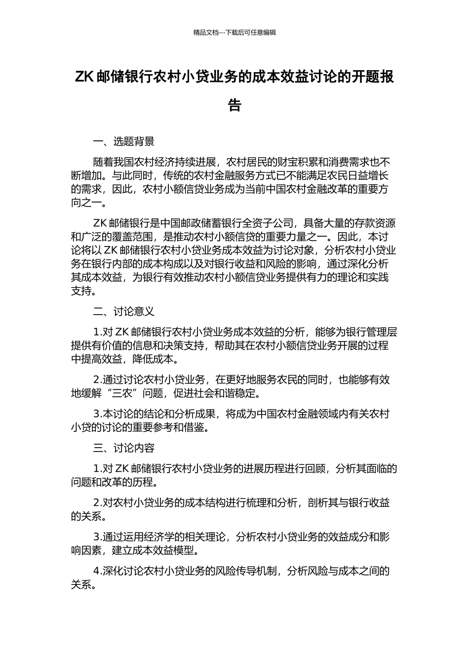 ZK邮储银行农村小贷业务的成本效益研究的开题报告_第1页