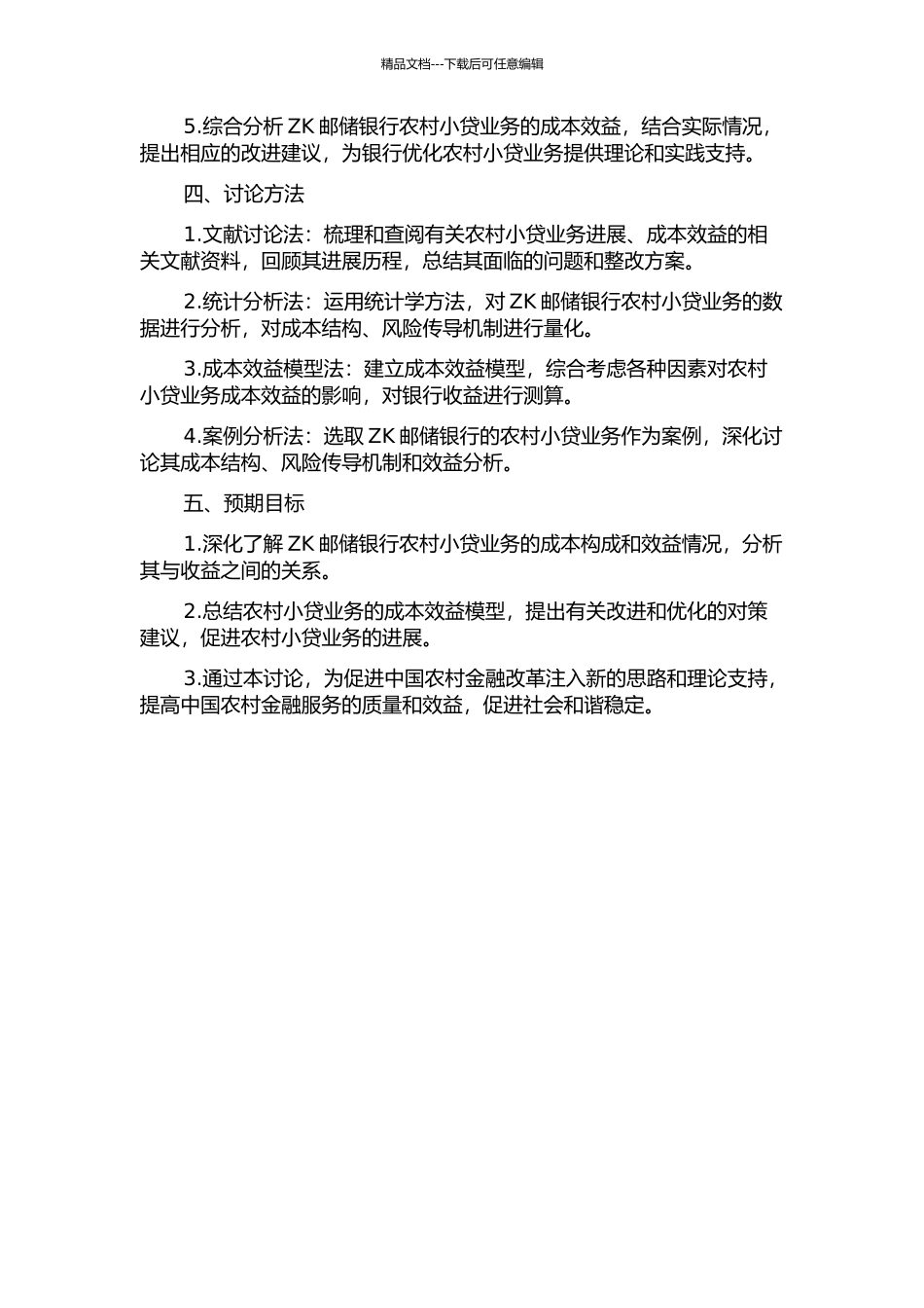ZK邮储银行农村小贷业务的成本效益研究的开题报告_第2页