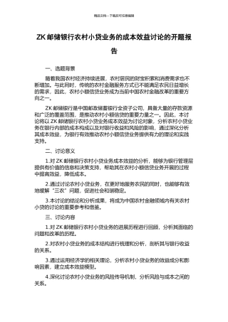 ZK邮储银行农村小贷业务的成本效益研究的开题报告