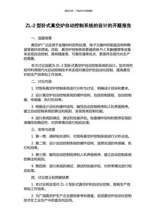 ZL-2型卧式真空炉自动控制系统的设计的开题报告