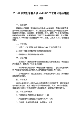 ZL102表面化学复合镀NI-P-SiC工艺的研究的开题报告