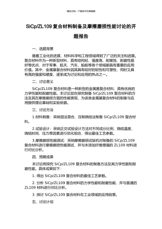 ZL109复合材料制备及摩擦磨损性能研究的开题报告