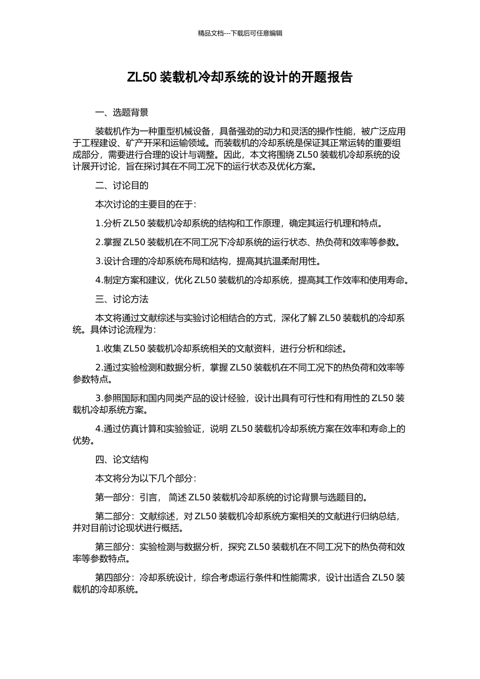 ZL50装载机冷却系统的设计的开题报告_第1页