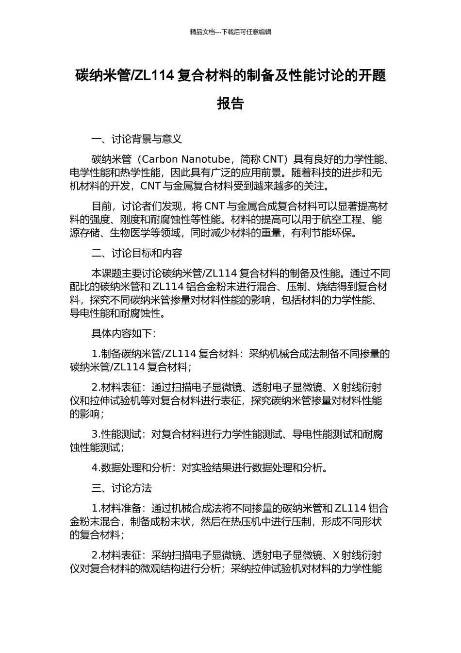 ZL114复合材料的制备及性能研究的开题报告_第1页