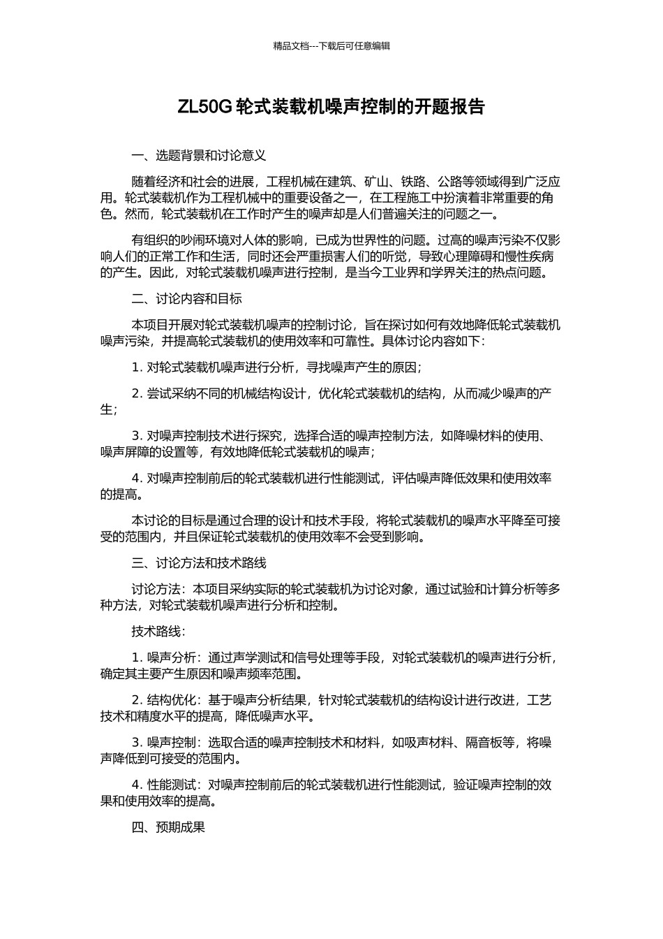 ZL50G轮式装载机噪声控制的开题报告_第1页
