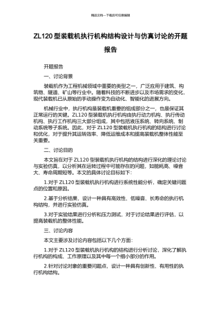 ZL120型装载机执行机构结构设计与仿真研究的开题报告