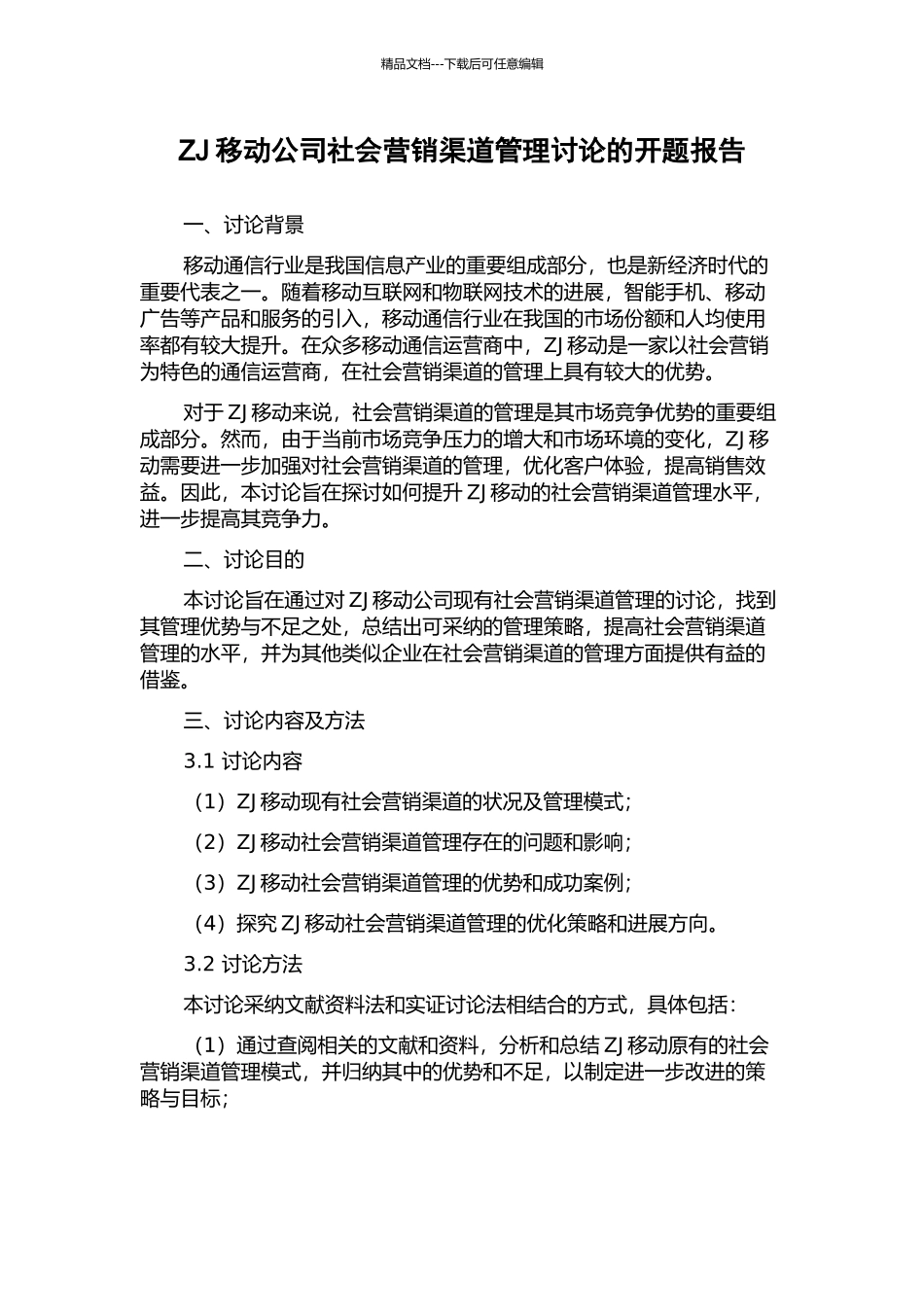 ZJ移动公司社会营销渠道管理研究的开题报告_第1页